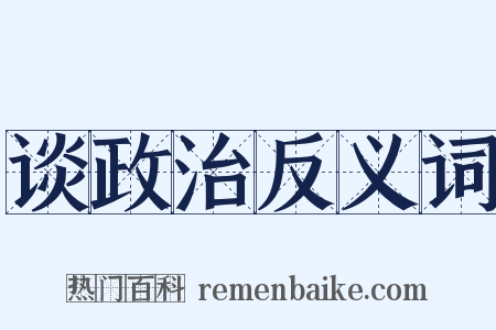 谈政治反义词是什么意思的图片
